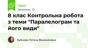8 клас Контрольна робота з теми "Паралелограм та його види"