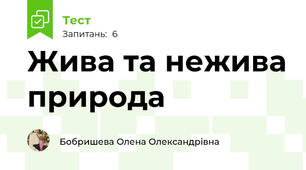 Жива та нежива природа