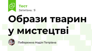 Образи тварин у мистецтві