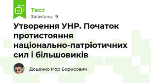Утворення УНР. Початок протистояння національно-патріотичних сил і більшовиків