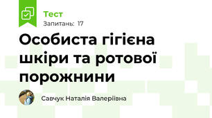 Особиста гігієна шкіри та ротової порожнини