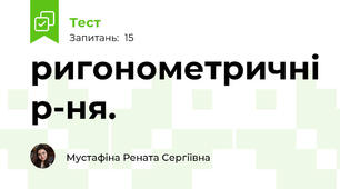 ригонометричні р-ня.