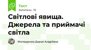 Світлові явища. Джерела та приймачі світла