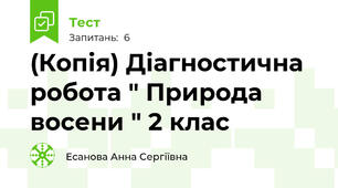 (Копія) Діагностична робота " Природа восени " 2 клас