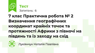 7 клас Практична робота № 2 Визначення географічних координат крайніх точок та протяжності Африки з півночі на південь та із заходу на схід