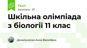 Шкільна олімпіада з біології 11 клас