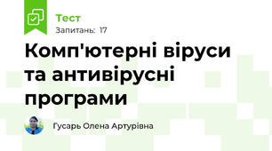 Комп'ютерні віруси та антивірусні програми