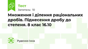 Множення і ділення раціональних дробів. Піднесення дробу до степеня. 8 клас 16.10