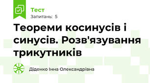 Теореми косинусів і синусів. Розв'язування трикутників