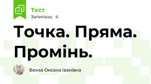Точка. Пряма. Промінь.