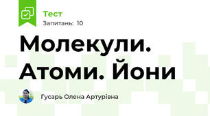 Молекули. Атоми. Йони