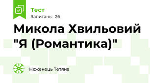 Микола Хвильовий "Я (Романтика)"