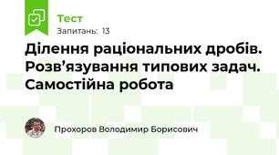 Ділення раціональних дробів. Розв’язування типових задач. Самостійна робота