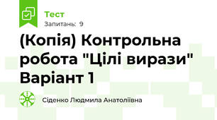 (Копія) Контрольна робота "Цілі вирази" Варіант 1