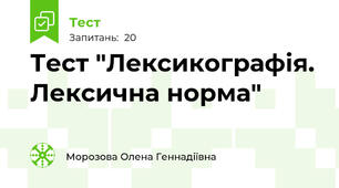 Тест "Лексикографія. Лексична норма" 