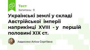 Українські землі у складі Австрійської  імперії наприкінці  XVIІІ  - у   першій половині XIX ст.