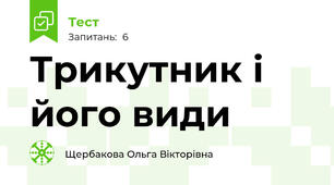Трикутник і його види
