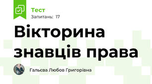 Вікторина  знавців права