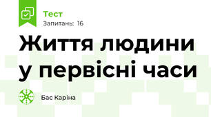 Життя людини у первісні часи