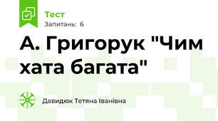 А. Григорук "Чим хата багата"