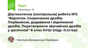 Діагностична (контрольна) робота №2 "Відсотки. Скорочення дробів. Порівняння, додавання і віднімання дробів. Перетворення звичайних дробів у десяткові" 6 клас НУШ (підр. О.Істер)