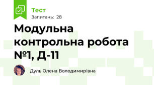 Модульна контрольна робота №1, Д-11