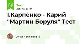 І.Карпенко - Карий "Мартин Боруля" Тест