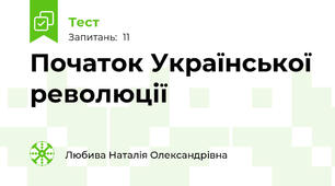 Початок Української революції