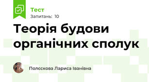 Теорія будови органічних сполук