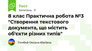 8 клас Практична робота №3 "Створення текстового документа, що містить об'єкти різних типів"