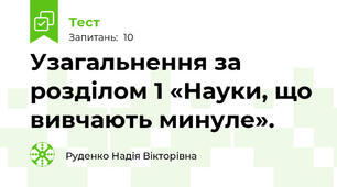Узагальнення за розділом 1 «Науки, що вивчають минуле».