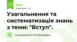 Узагальнення та систематизація знань з теми: "Вступ".