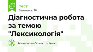 Діагностична робота за темою "Лексикологія"