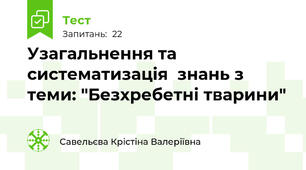 Узагальнення та систематизація  знань з теми: "Безхребетні тварини"
