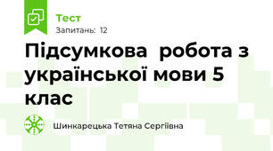  Підсумкова  робота з української мови 5 клас
