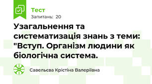 Узагальнення та систематизація знань з теми: "Вступ. Організм людини як біологічна система.