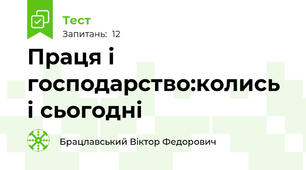 Праця і господарство:колись і сьогодні