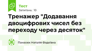 Тренажер "Додавання двоцифрових чисел без переходу через десяток"