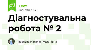 Діагностувальна робота № 2 