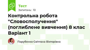 Контрольна робота "Словосполучення" (поглиблене вивчення) 8 клас Варіант 1