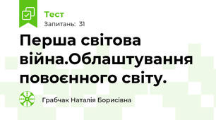 Перша світова війна.Облаштування повоєнного світу.