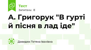 А. Григорук "В гурті й пісня в лад іде"