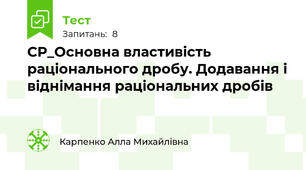 СР_Основна властивість раціонального дробу. Додавання і віднімання раціональних дробів