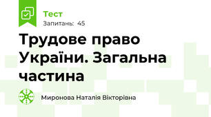 Трудове право України. Загальна частина