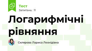 Логарифмічні рівняння