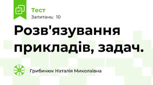 Розв'язування прикладів, задач.