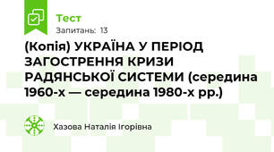 (Копія) УКРАЇНА У ПЕРІОД ЗАГОСТРЕННЯ КРИЗИ РАДЯНСЬКОЇ СИСТЕМИ (середина 1960-х — середина 1980-х рр.) 