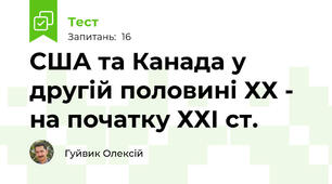 США та Канада у другій половині ХХ - на початку ХХІ ст.