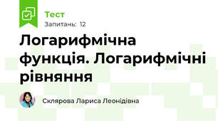 Логарифмічна функція. Логарифмічні рівняння