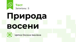 Природа восени